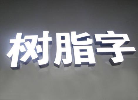 平阳制作发光字尺寸大小有限制吗？最小尺寸是多少？