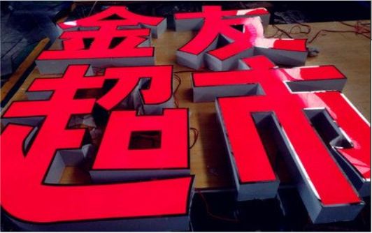 平阳外露发光字的特点