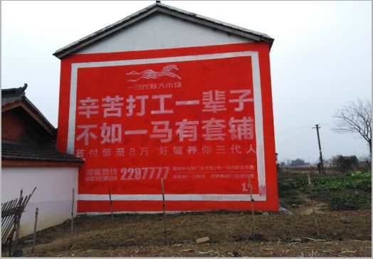 平阳一马光彩墙体广告