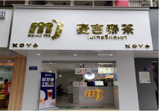 平阳奶茶店招牌怎么做好看？