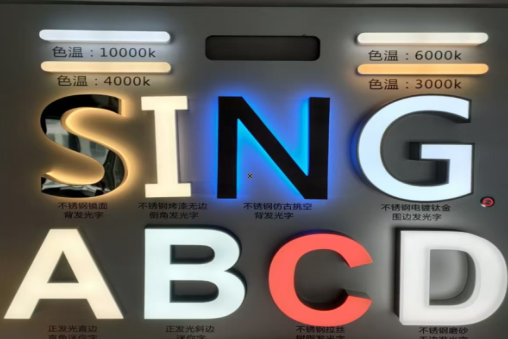 平阳发光字的寿命