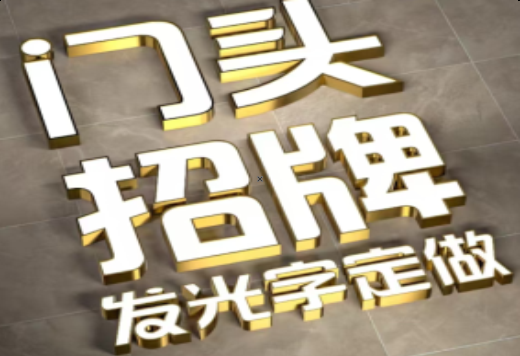 平阳发光字有哪些种类？
