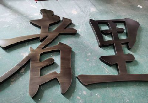 平阳铜字的特点以及制作工艺。