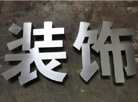 平阳不锈钢字的制作方法介绍