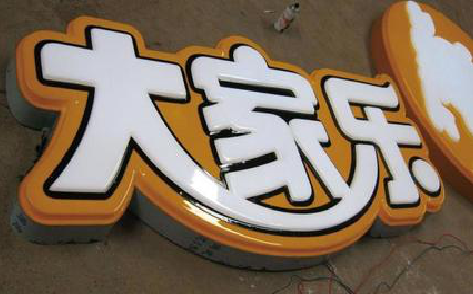平阳吸塑字制作要注意的问题。