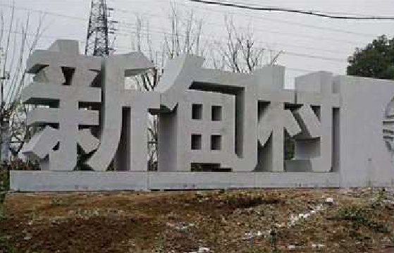 平阳立体字的制作方式有哪些？