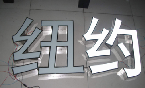 平阳立体发光字的制作流程以及方法。