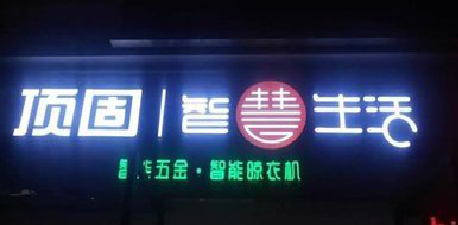 平阳发光字招牌设计制作的重要性。